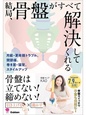 cover image of 結局、骨盤がすべて解決してくれる 月経・更年期トラブル、巻き肩、猫背、肩こり、腰痛、スタイルアップ...